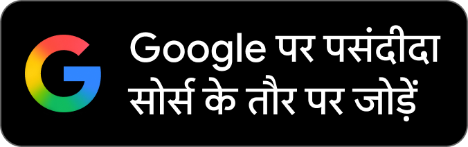 Google पर पसंदीदा सोर्स के तौर पर जोड़ें