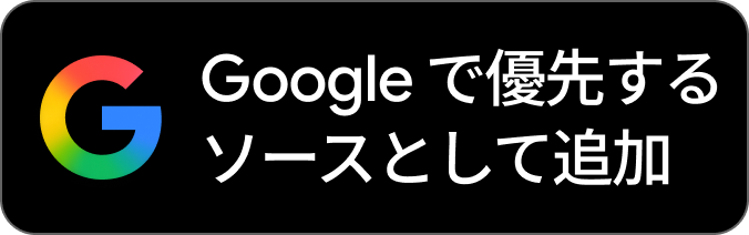 Google で優先するソースとして追加