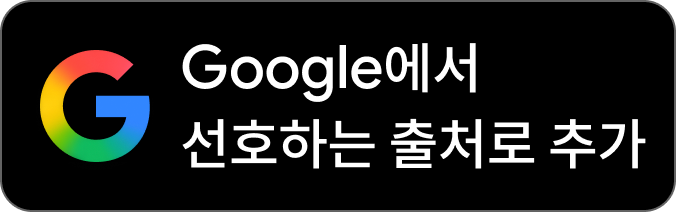 Google에서 선호하는 출처로 추가