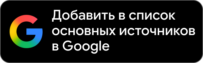 Добавить в список основных источников в Google